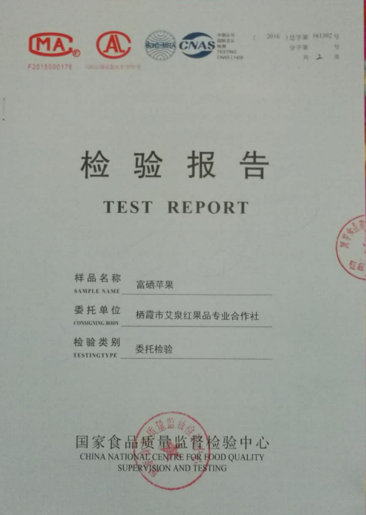 富硒蘋果檢測報告